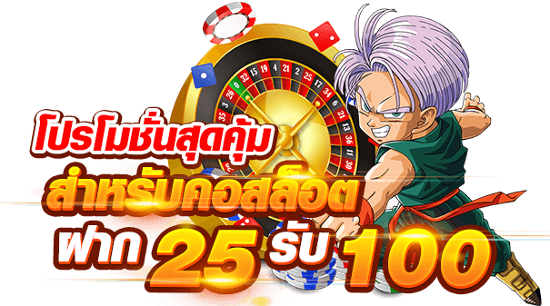 ฝาก 25 บาท รับ 100 ล่าสุด