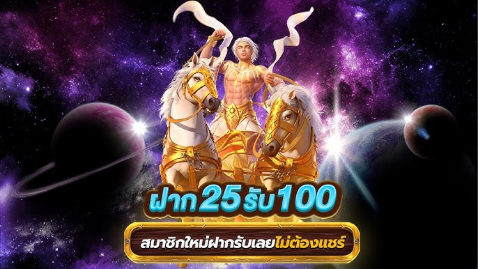 ฝาก 25 รับ 100 รวมค่าย