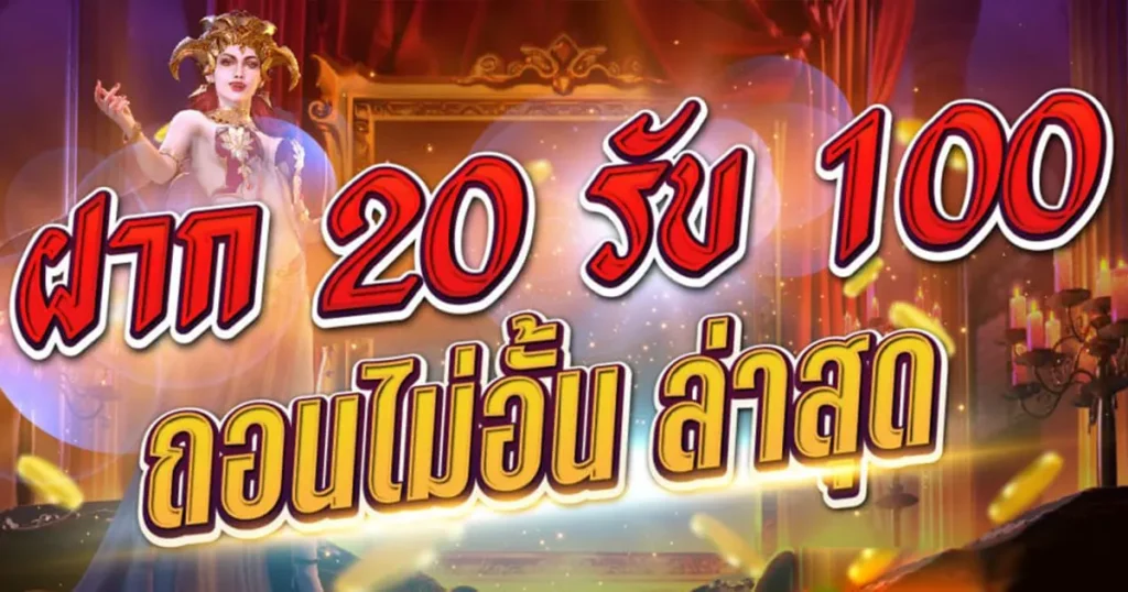 สล็อต 20 รับ 100 วอเลท