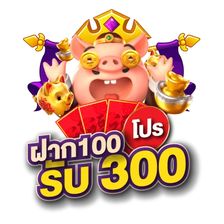 โปรฝาก 100 รับ 300 ถอนไม่อั้น pg