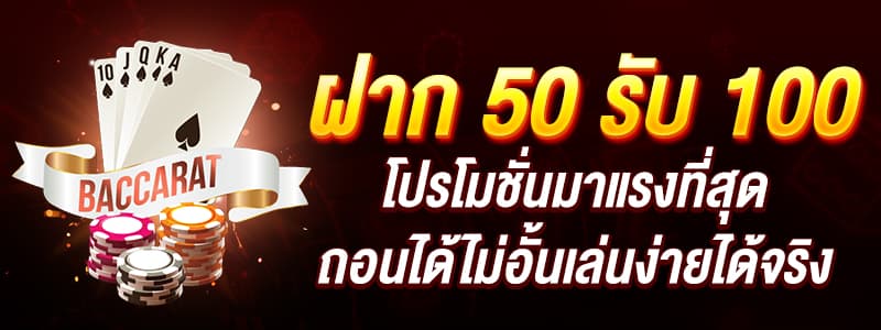 โปรโมชั่น 50 รับ 100