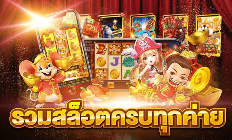 รวมค่ายเกมสล็อตแนะนำ