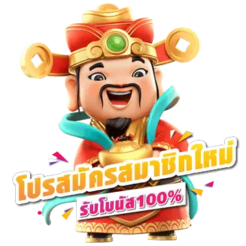 โปรสมาชิกใหม่