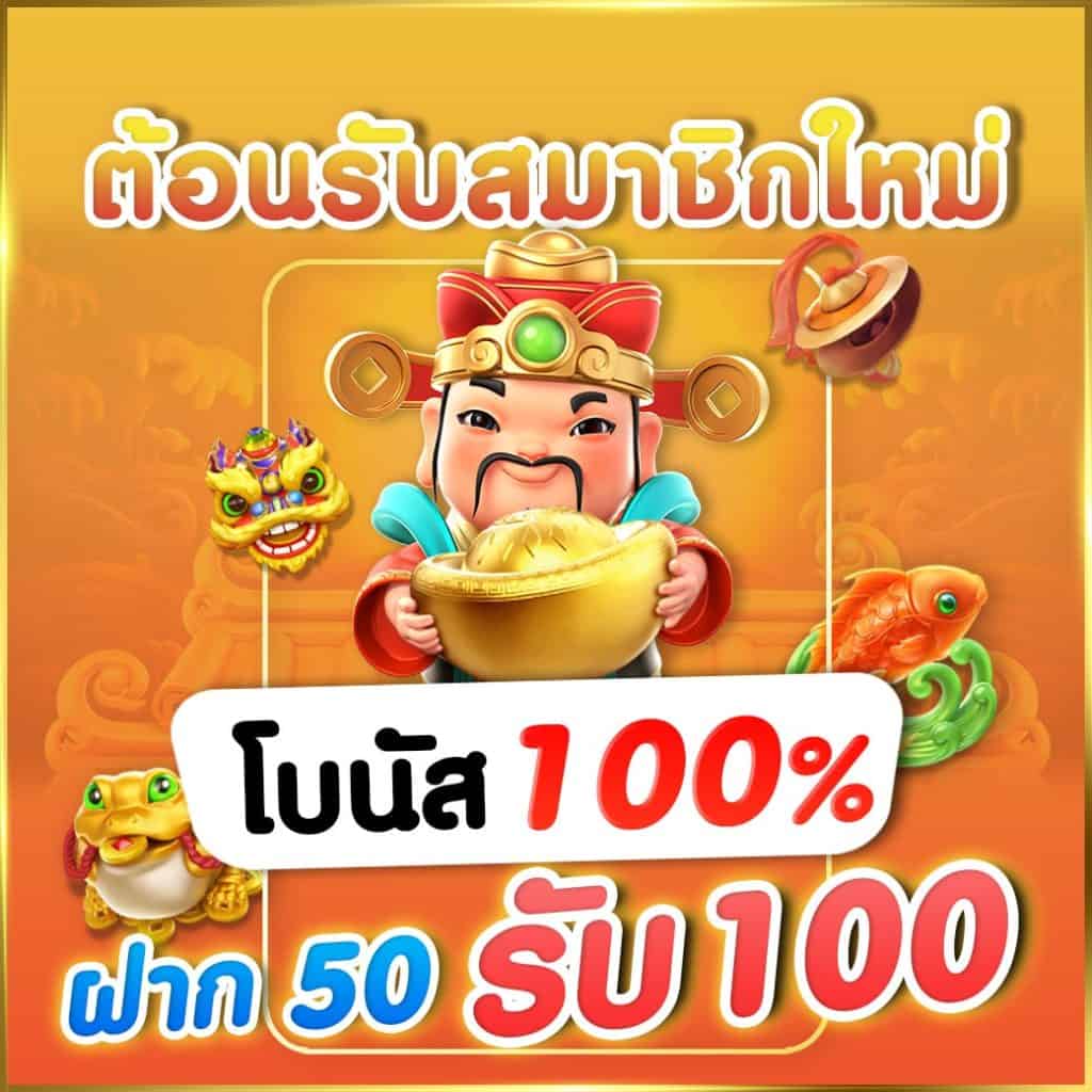 โปรสล็อต 50รับ100 สมาชิกใหม่ล่าสุด