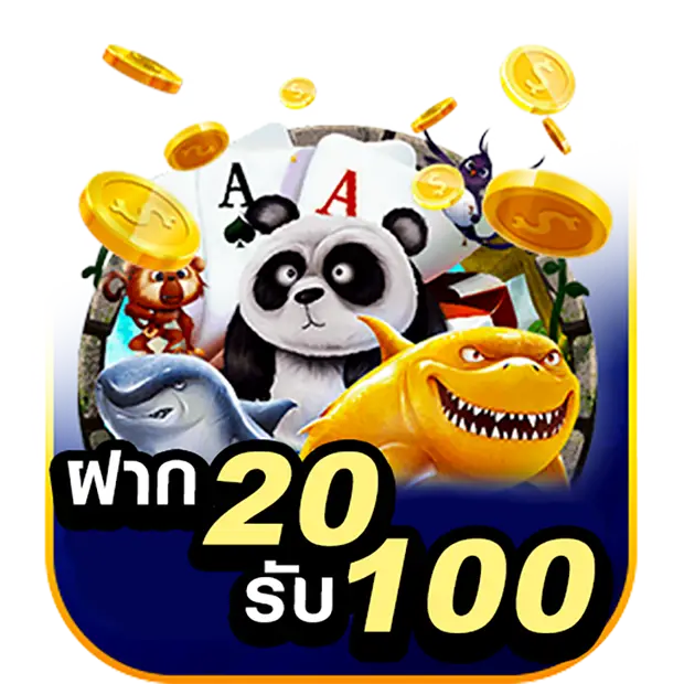 สมาชิกใหม่ 20 รับ 100