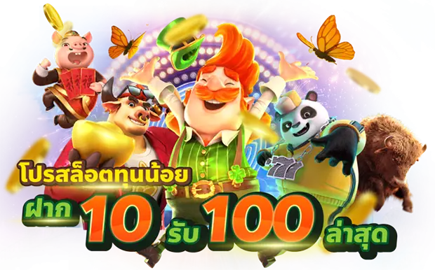 เว็บตรง 10 รับ 100 ล่าสุด