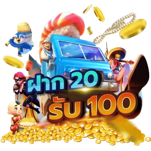 สมาชิกใหม่ฝาก 20 รับ 100 แตกง่าย