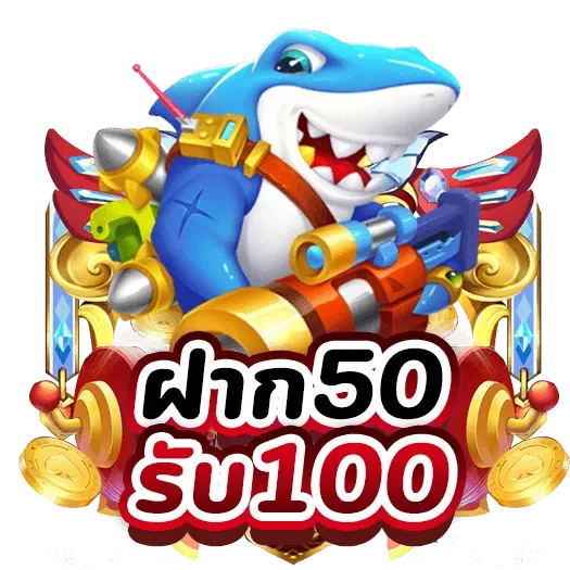 โปร สมาชิก ใหม่ 50 รับ 100