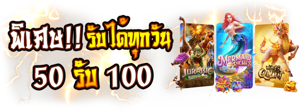 50 รับ 100