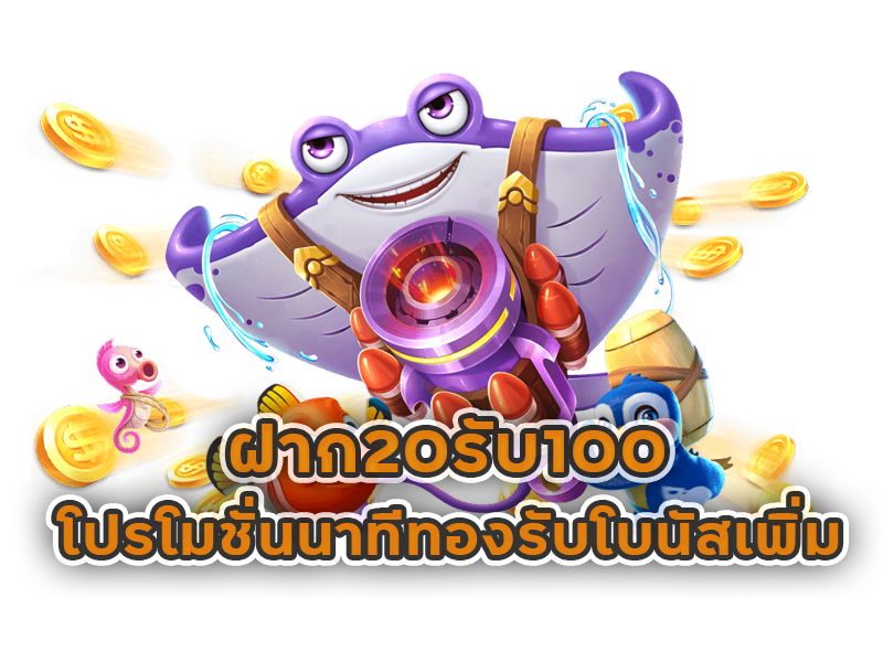 สมาชิกใหม่ 20 รับ 100