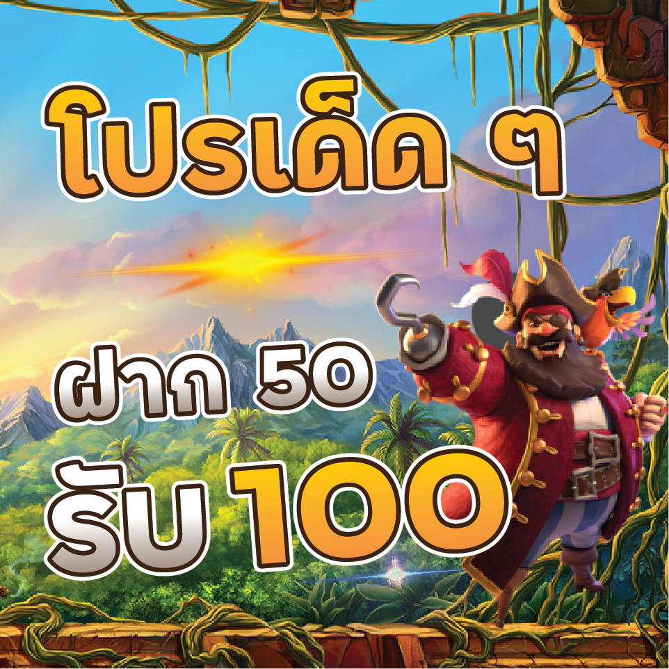 สล็อตฝาก 50 รับ 100