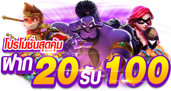 โปร 20 รับ100