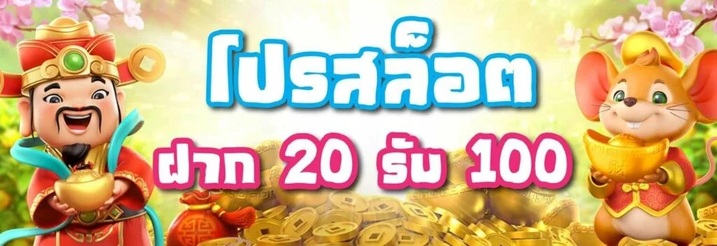 โปรสมาชิกใหม่20รับ100