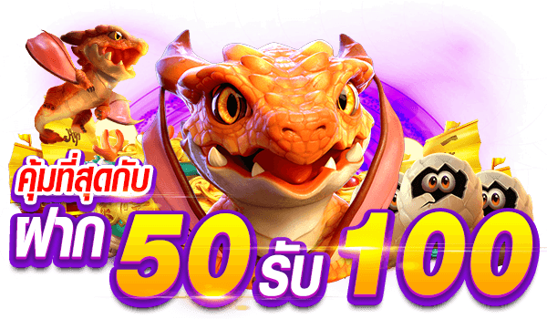 โปรสล็อต 50รับ100 ล่าสุด