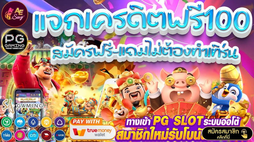 ยืนยันเบอร์ รับเครดิตฟรี 100