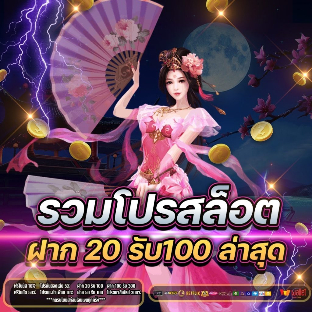 สมาชิกใหม่ฝาก 20 บาทรับ 100