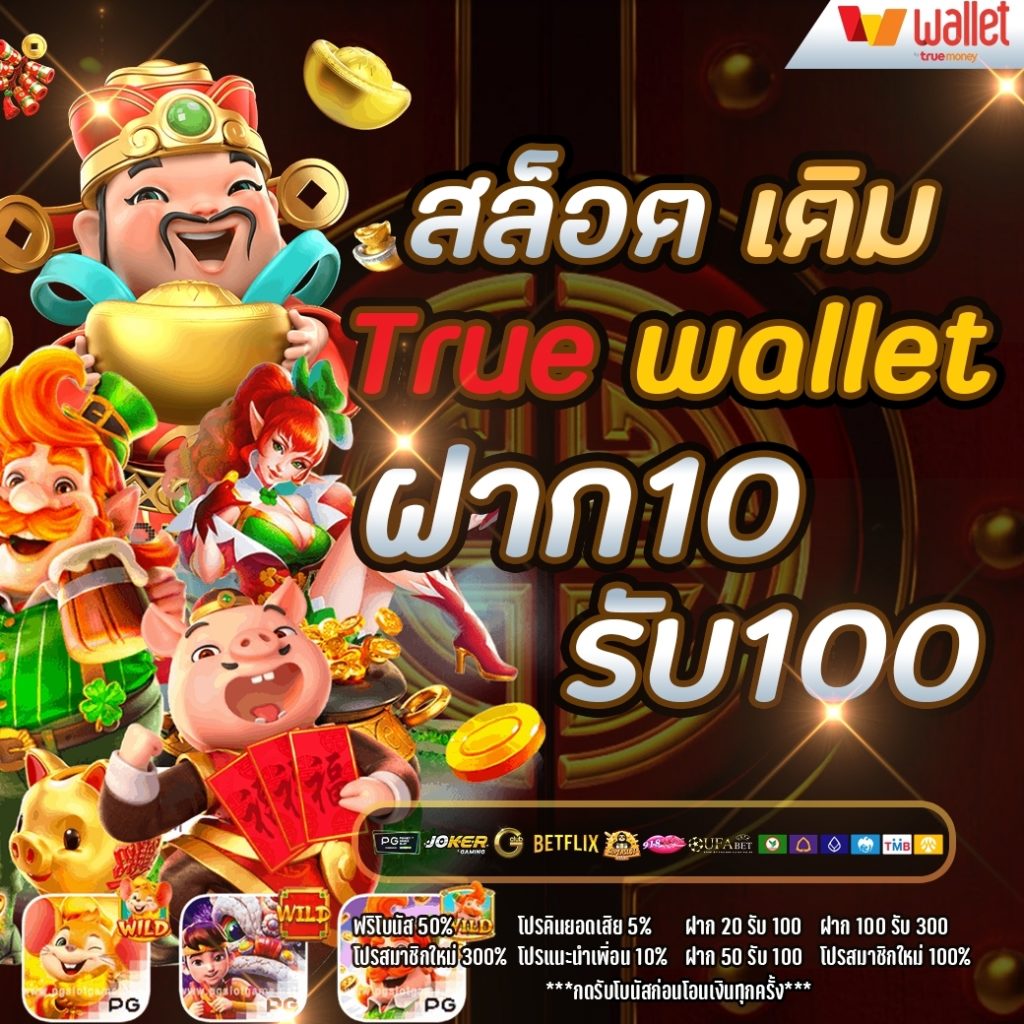 โปรฝาก 10รับ100สมาชิกใหม่