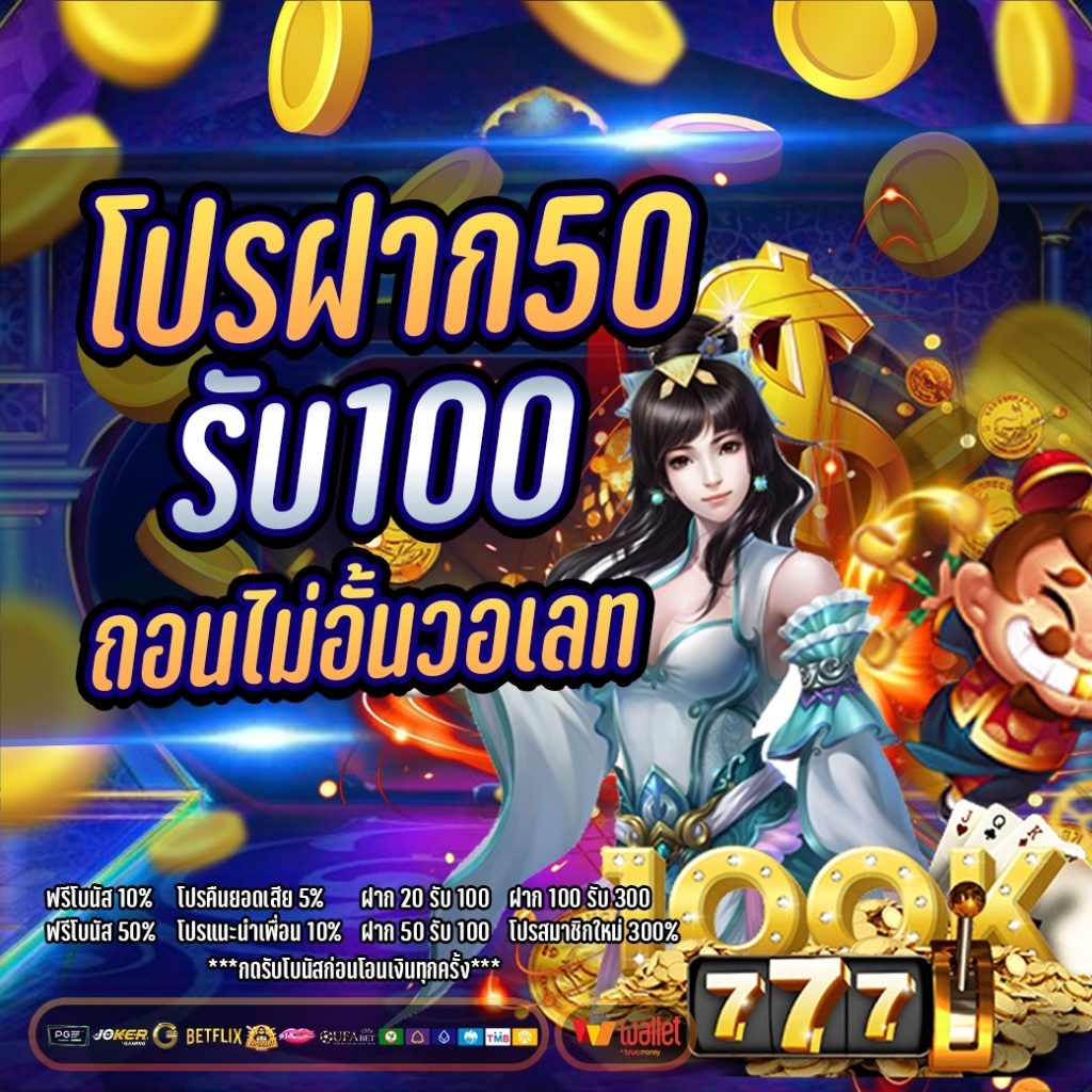 50รับ100 ถอนไม่อั้น