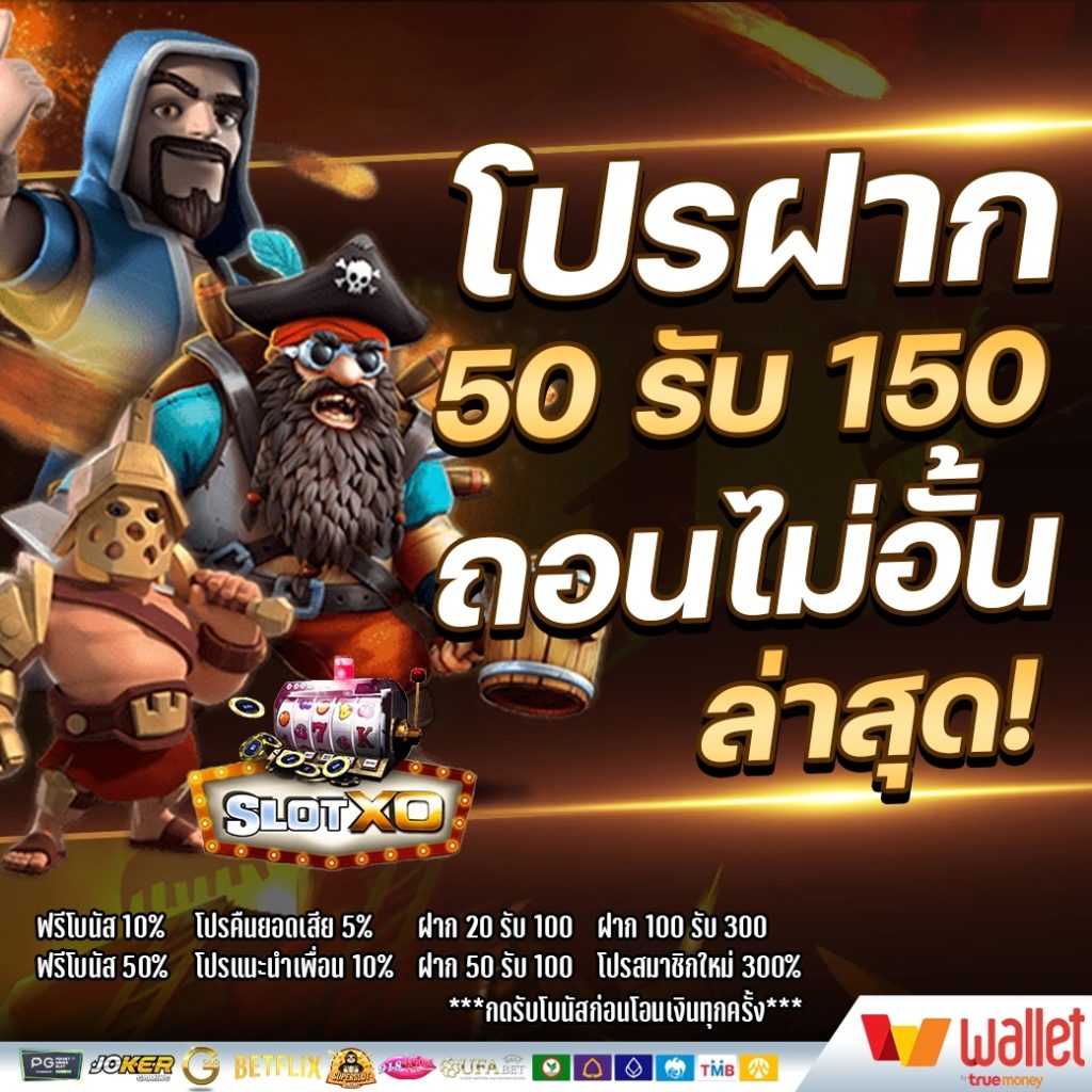 รวมเว็บสล็อต ฝาก50รับ100 ล่าสุด