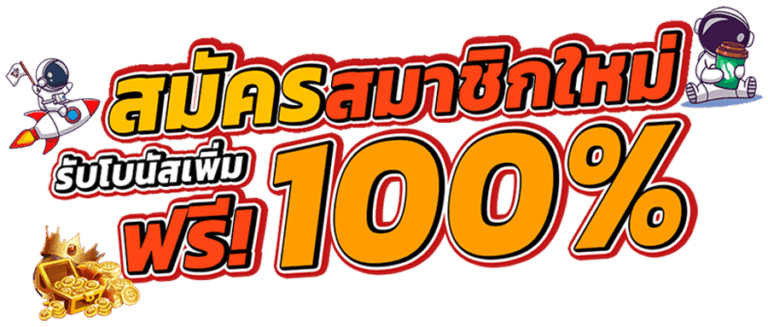 โปรสมาชิกใหม่ 100 %