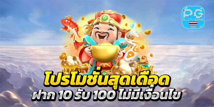 โปร ฝาก10รับ100 ถอนไม่อั้น ล่าสุด