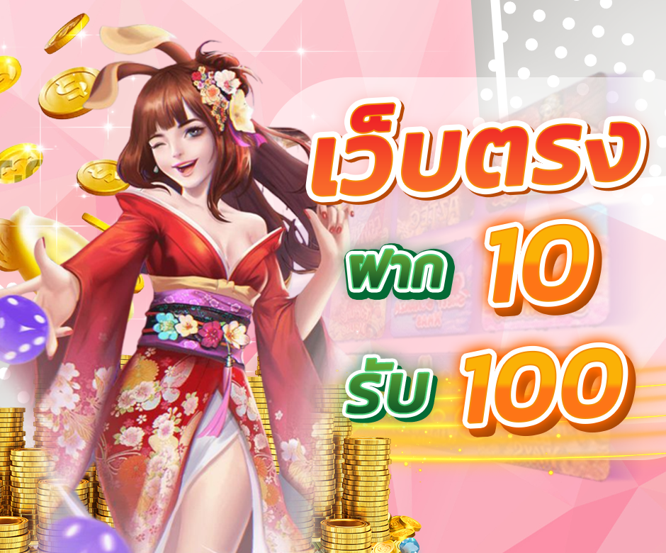 โปร ฝาก10รับ100 ถอนไม่อั้น ล่าสุด