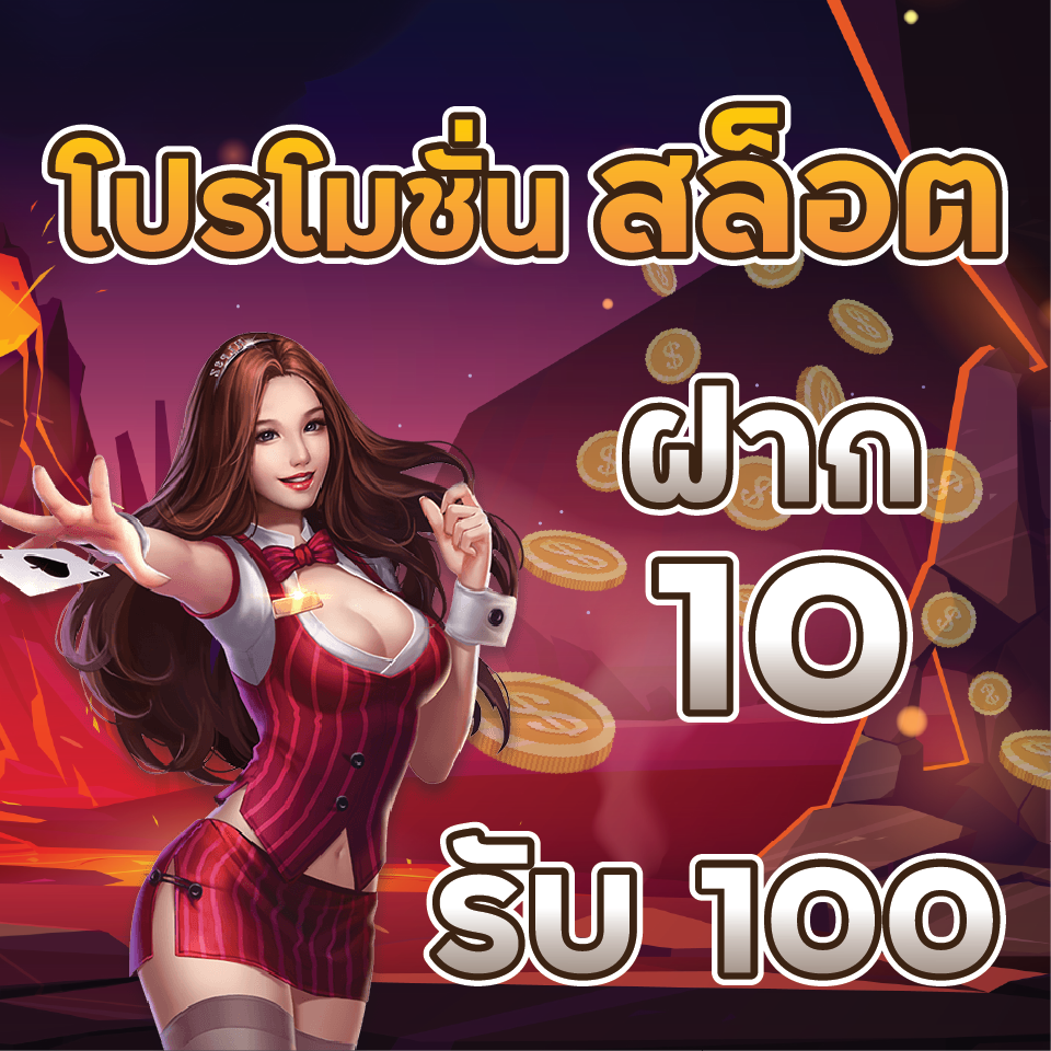 สล็อตทุนน้อย ฝาก10รับ100 ล่าสุด