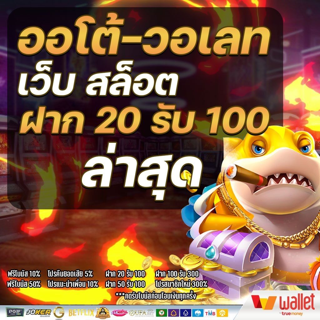 เว็บสล็อต ฝาก 20 รับ 100 ทำยอด 200