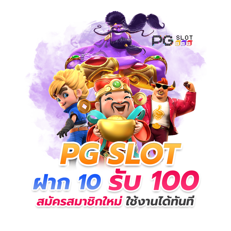 ฝาก 10 รับ100 ใหม่ล่าสุด