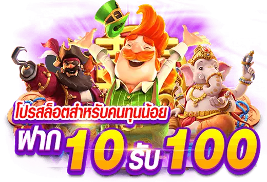 สล็อต ฝาก 10 รับ 100 ทำยอด 200