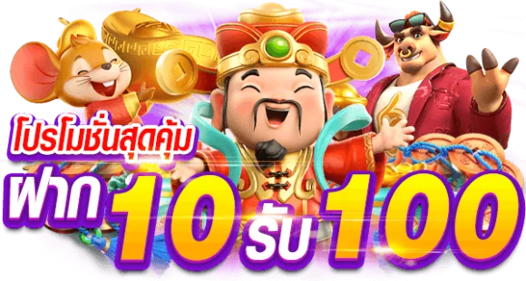 โปรสล็อตสมาชิกใหม่ ฝาก10รับ100 วอ เลท