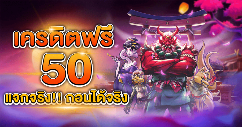 เครดิตฟรี 50 กดรับเอง