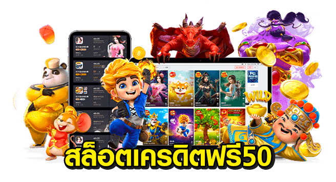 เครดิตฟรี 50 กดรับเอง