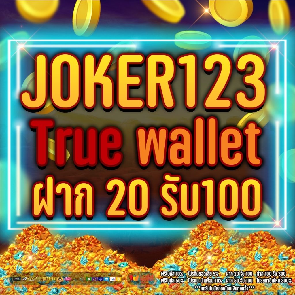 joker123 true wallet ฝาก 20 รับ100