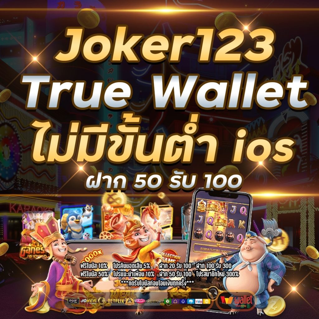 joker123 true wallet ไม่มีขั้นต่ํา ios