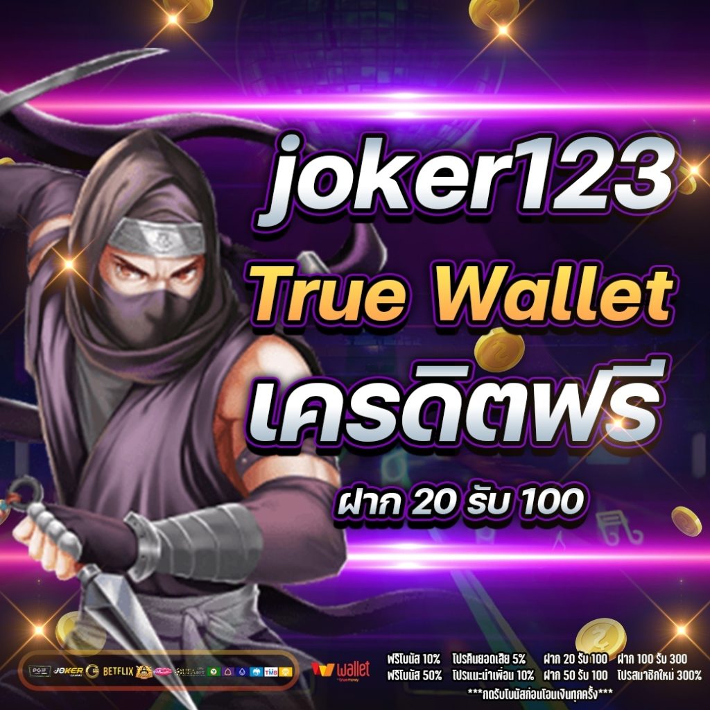 joker123 true wallet เครดิตฟรี 