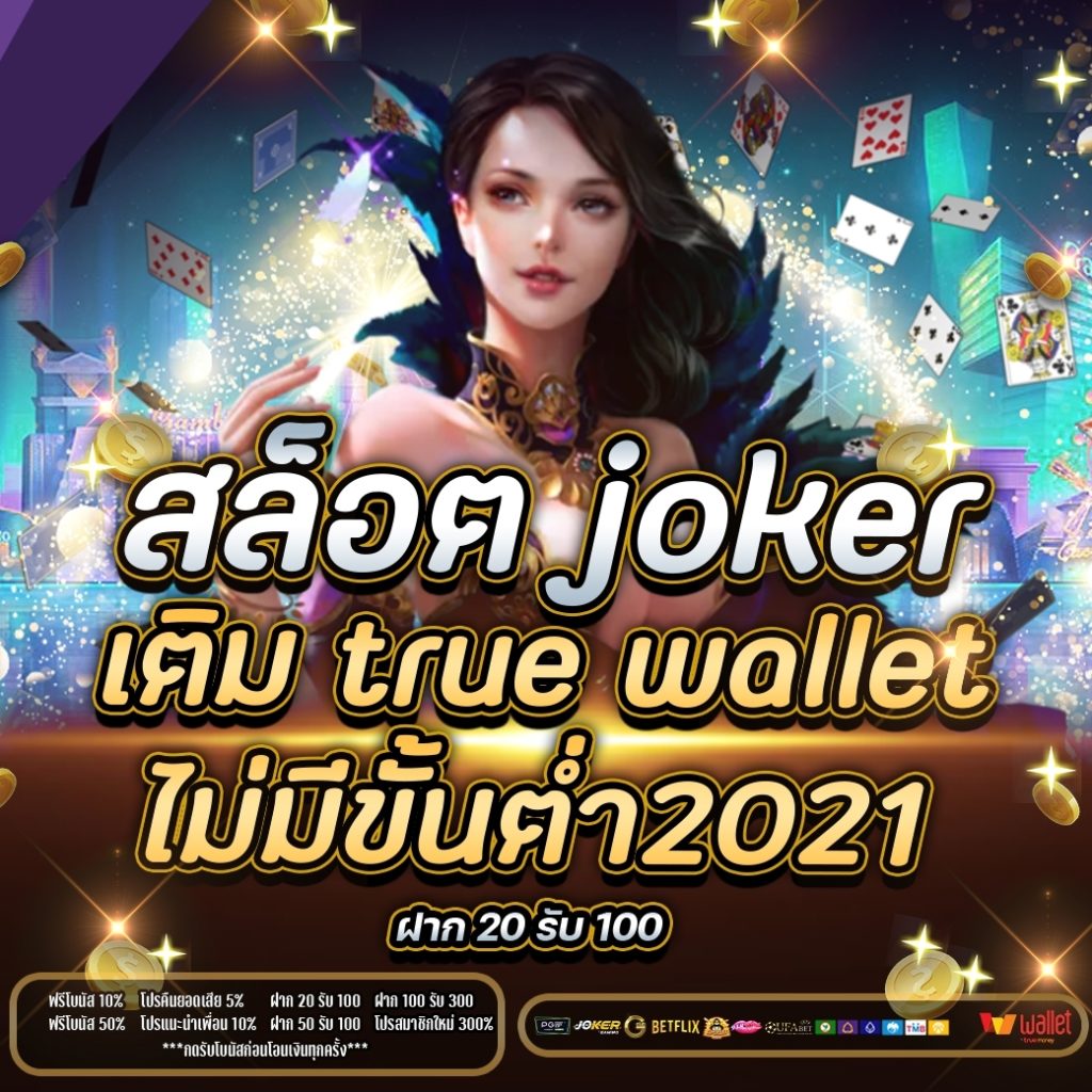สล็อต joker เติม true wallet ไม่มี ขั้น ต่ํา 2021