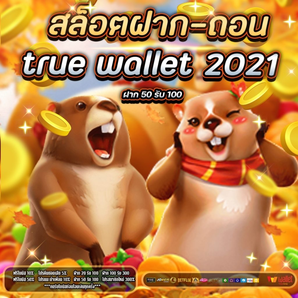 สล็อต ฝาก-ถอน true wallet 2021