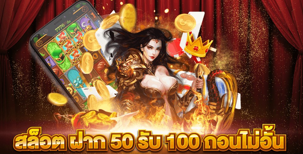 สล็อต โปร ฝาก 50 รับ 100 ถอนไม่อั้น ใหม่ล่าสุด