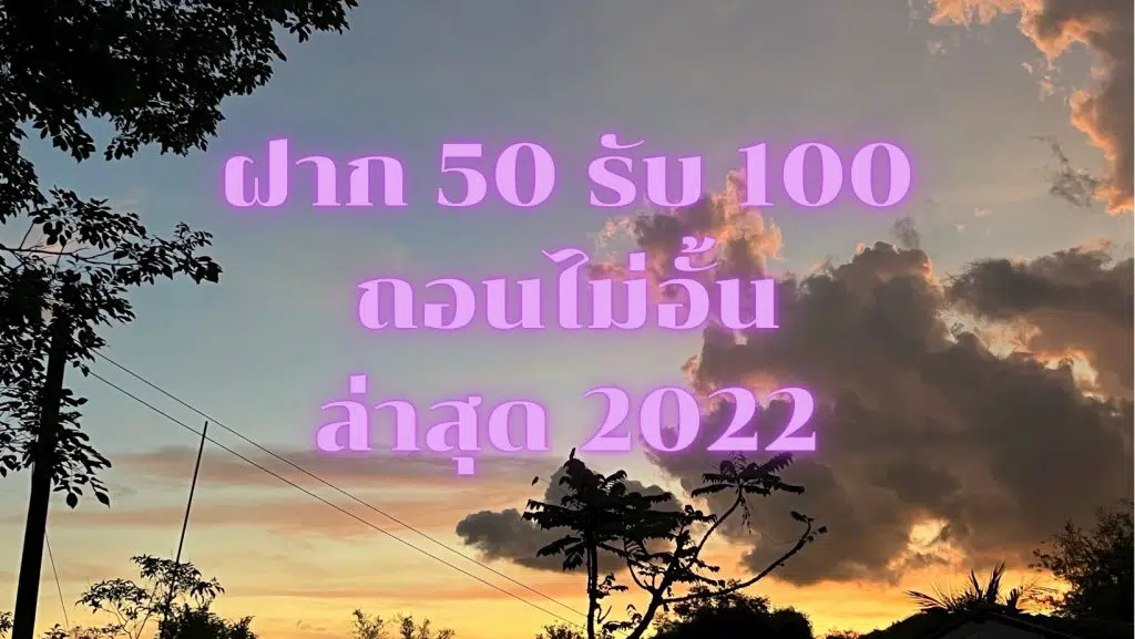 รวมสล็อต 50 รับ 100 ล่าสุด 2022