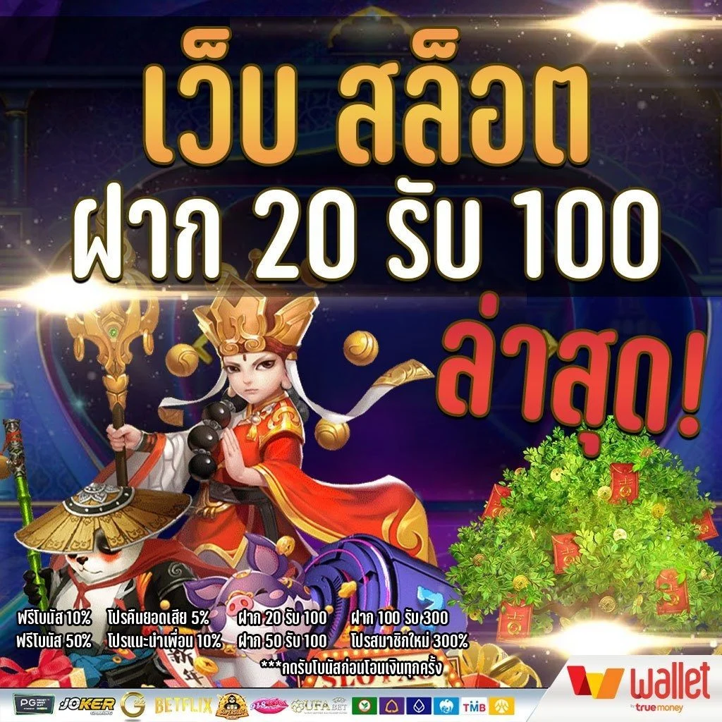 สมาชิกใหม่ฝาก 20 บาทรับ 100