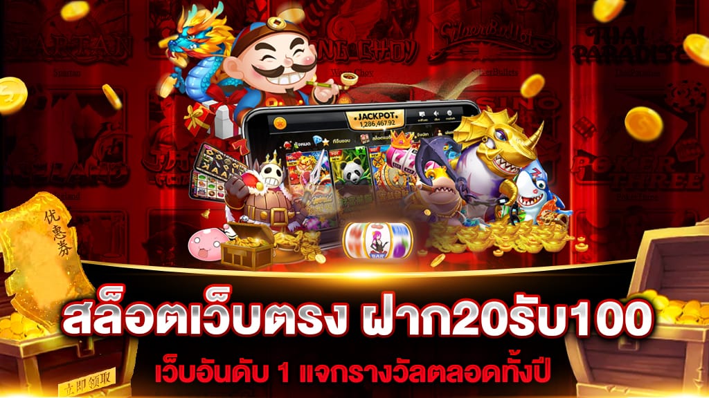 20รับ 100 เว็บตรงรวมโปร