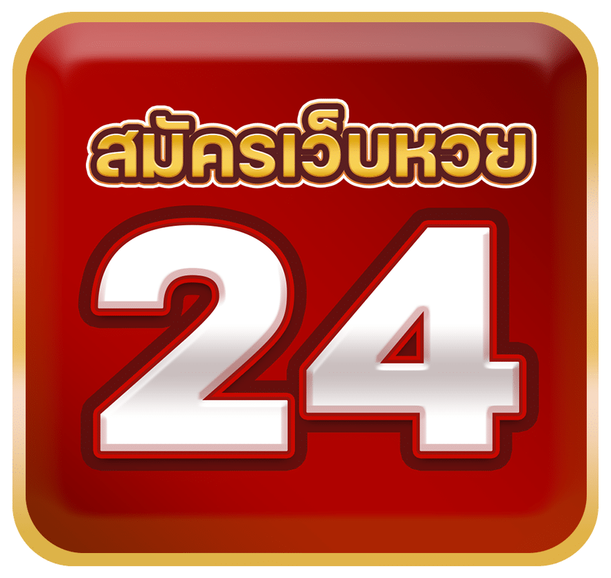 หวย24ออนไลน์